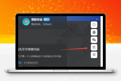 子比主题美化 – 悬浮按钮添加繁简切换 - 渡客网创
