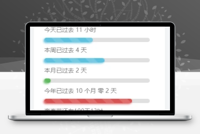 子比主题美化-给子比侧边加一个人生倒计时 - 渡客网创
