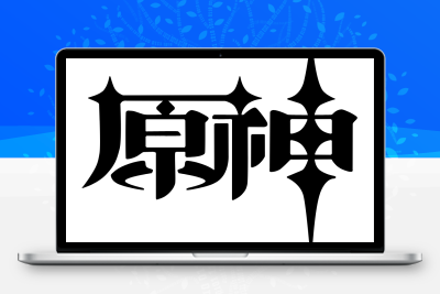 子比主题美化 – 给你的网站添加一个自定义原神启动开屏动画 - 渡客网创