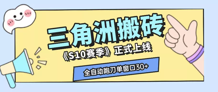 三角洲S10赛季全自动ai真人跑刀玩法，全自动搬砖单窗口30+，可矩阵放大收益【揭秘】 - 渡客网创