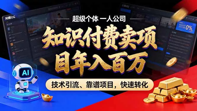 2026年普通人如何通过卖项目年入百万，从零到一，教你走对每一个细节 - 渡客网创