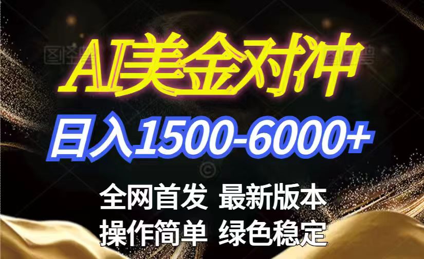 美金搬砖2026新赛道 ，日赚1500-6000+！长期稳定无压力，创业副业闭眼冲！ - 渡客网创
