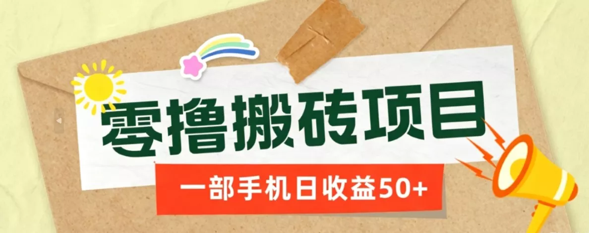 一部手机即可操作的零撸搬砖项目，多种玩法零门槛日收益50+ - 渡客网创