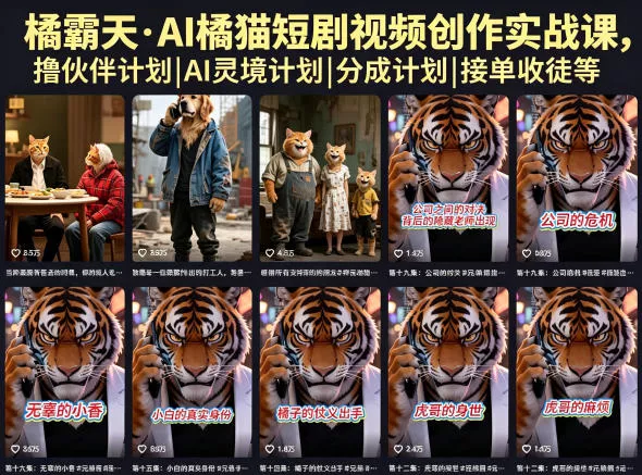 橘霸天·AI橘猫短剧视频创作实战课，撸伙伴计划|AI灵境计划|分成计划|接单收徒等 - 渡客网创