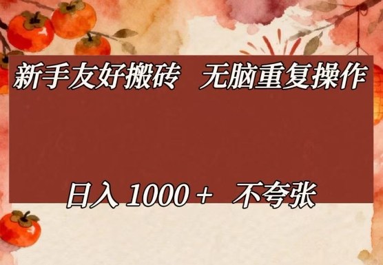 新手友好搬砖，无脑重复操作，日入1000+不夸张【揭秘】 - 渡客网创