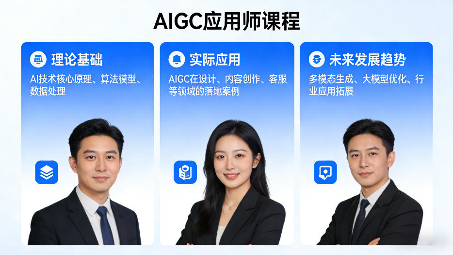 AIGC应用师课程，覆盖了AI技术的理论基础、实际应用、以及未来发展趋势 - 渡客网创
