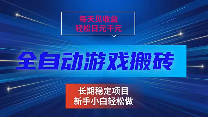 每天见收益，全自动游戏挂机，轻松日元千元，长期稳定项目！ - 渡客网创