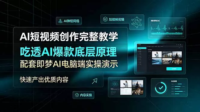 AI短视频创作完整教学，吃透AI爆款底层原理，配套即梦AI电脑端实操演示，快速产出优质内容 - 渡客网创
