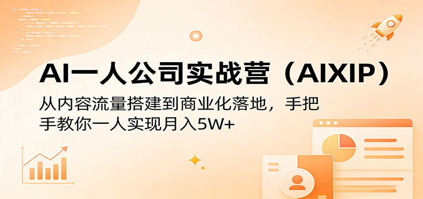 AI一人公司实战营(AIXIP)：从内容流量搭建到商业化落地，手把手教你一人实现月入5W+ - 渡客网创