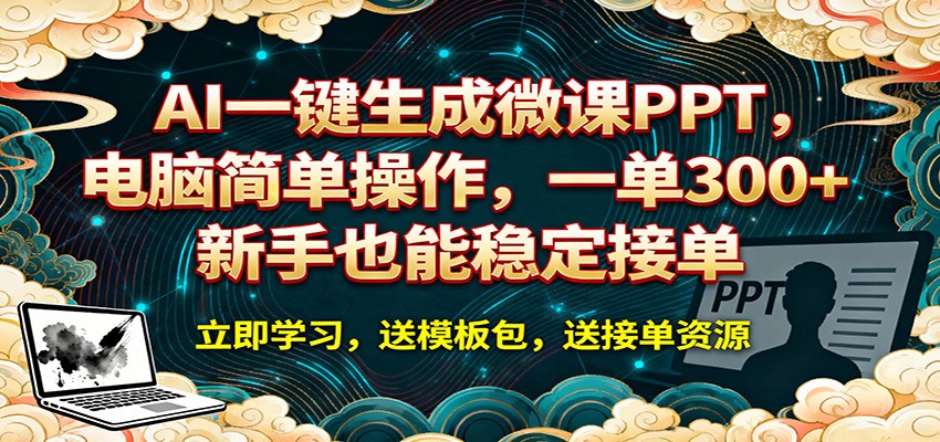 AI 一键生成微课PPT，电脑简单操作，一单 300+，新手也能稳定接单 - 渡客网创