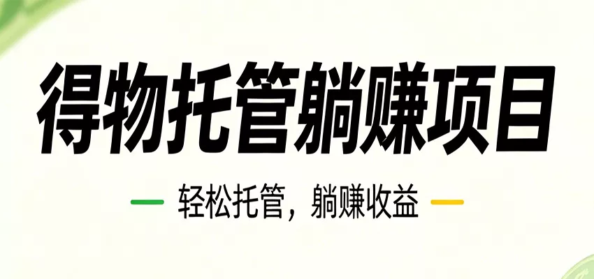 26年6月必做！得物视频激励项目，全自动运营单号月利润3600+ - 渡客网创