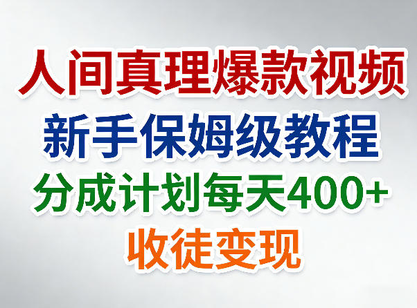 人间真理爆款视频,新手保姆级教程,分成计划每天4张+收徒变现 人间真理爆款视频,新手保姆级教程,分成计划每天4张+收徒变现
