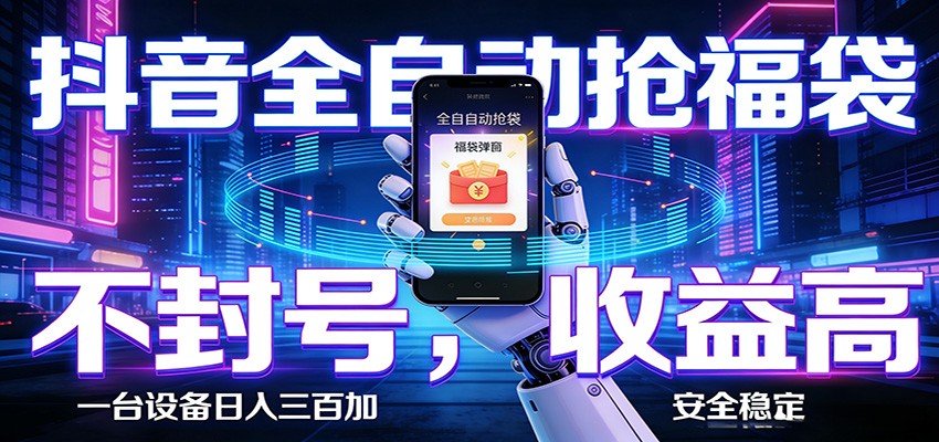 AI全自动·抖音福袋挂机，自动抢福袋领福利，解放双手，轻松躺赚 - 渡客网创