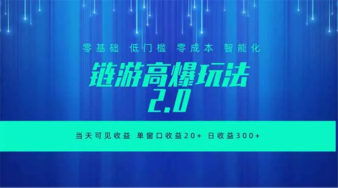全新链游2.0当天可见收益，零基础也可以矩阵操作 - 渡客网创