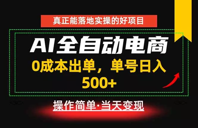 真正的落地实操项目，0成本出单，单号轻松日入500+，长期稳定！ - 渡客网创