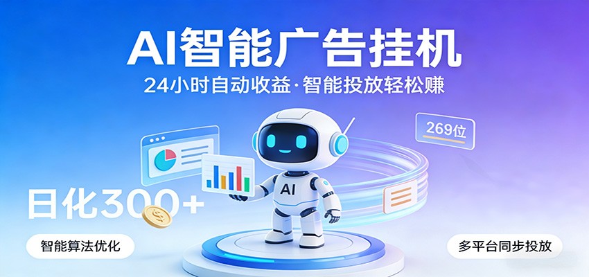 AI智能广告挂机，24小时自动赚收益，正规广告联盟渠道，实现稳定曝光与收益结算 - 渡客网创