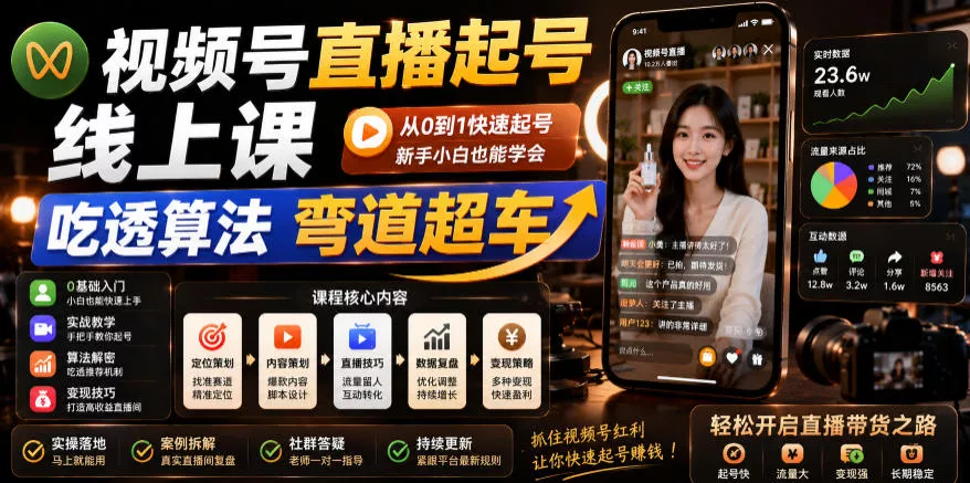 视频号直播起号线上课，吃透算法弯道超车(2026年6月) - 渡客网创