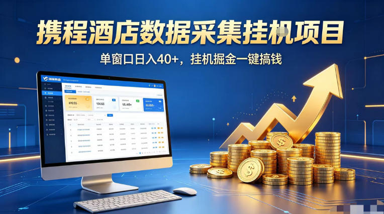 携程酒店全自动浏览掘金项目，稳定可矩阵单窗口收益40+，可批量矩阵放大收益【揭秘】 - 渡客网创