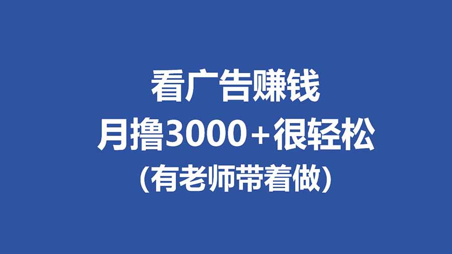 全新看广告项目，单机20-60+，工作室可批量放大，提现秒到，月撸3000+很轻松 - 渡客网创