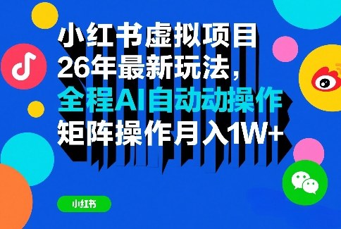 小红书虚拟项目26年最新玩法，全程AI自动操作，矩阵操作月入1W＋【揭秘】 - 渡客网创