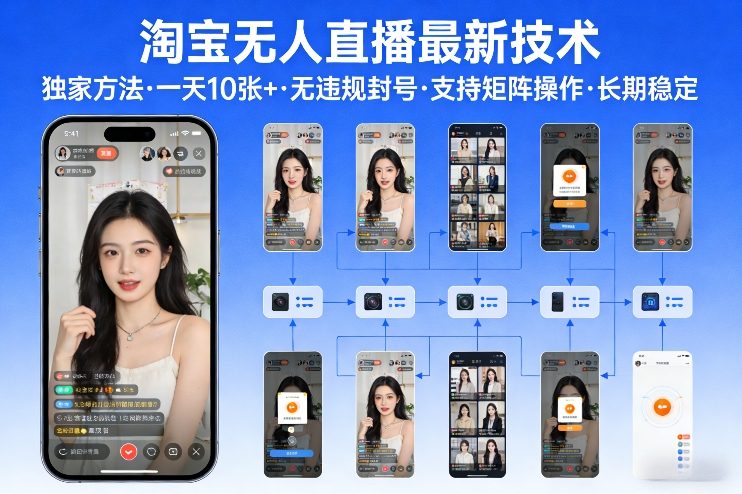 淘宝无人直播【最新技术】，独家方法，一天搞10张+，无违规封号，支持矩阵操作，长期稳定【内部揭秘】 - 渡客网创