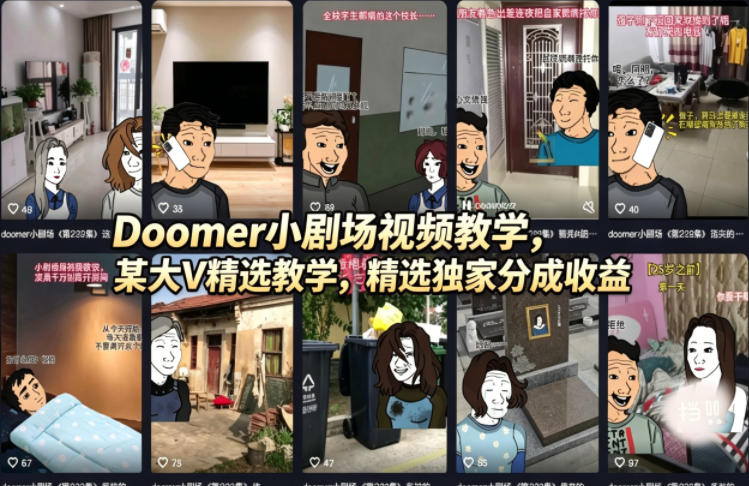 Doomer小剧场视频教学，某大V精选教学，精选独家分成收益 - 渡客网创