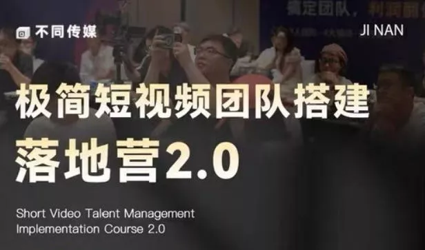 极简短视频团队搭建落地营2.0-2026年线下课，适合做短视频、运营、团队搭建的朋友，直接上手 - 渡客网创