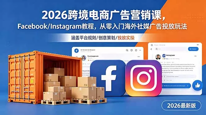 2026跨境电商广告营销课，Facebook/Instagram教程，从零入门海外社媒广告投放玩法 - 渡客网创