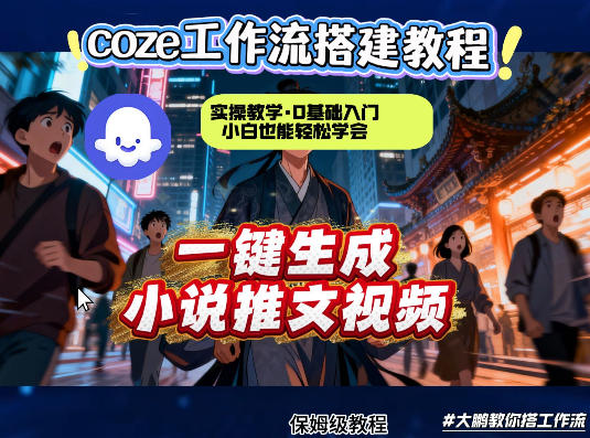 coze扣子智能体工作流一键生成小说推文视频,实操教学,通俗易懂 coze扣子智能体工作流一键生成小说推文视频,实操教学,通俗易懂