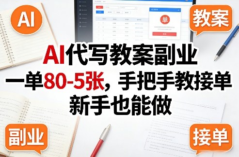 AI代写教案副业，一单80-5张，手把手教接单，新手也能做 - 渡客网创