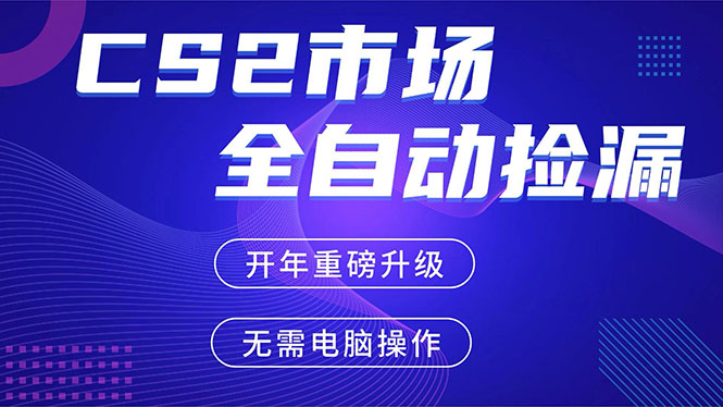 CS2平台自动掘金，蓝海市场，手机即可完成所有操作，稳定每日300+，支持任何形式验证 - 渡客网创