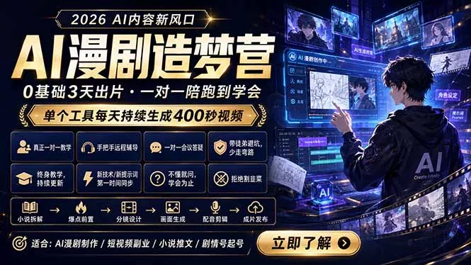 AI漫剧造梦营：0基础3天出片，单个工具每天持续生成400秒视频 - 渡客网创