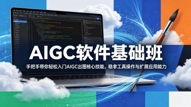 AIGC软件基础班，手把手带你轻松入门AIGC出图核心技能，稳拿工具操作与扩展应用能力 - 渡客网创