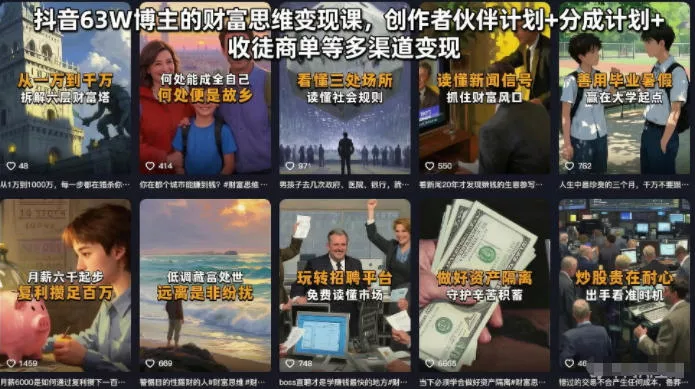 抖音63W博主的财富思维变现课，创作者伙伴计划+分成计划+收徒商单等多渠道变现 - 渡客网创