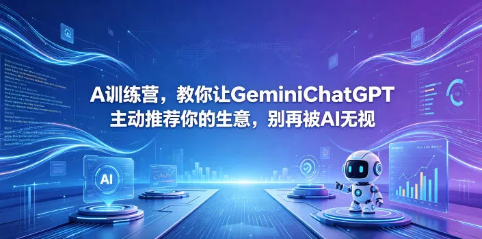 A训练营，教你让GeminiChatGPT主动推荐你的生意，别再被AI无视【原创双语字幕】 - 渡客网创