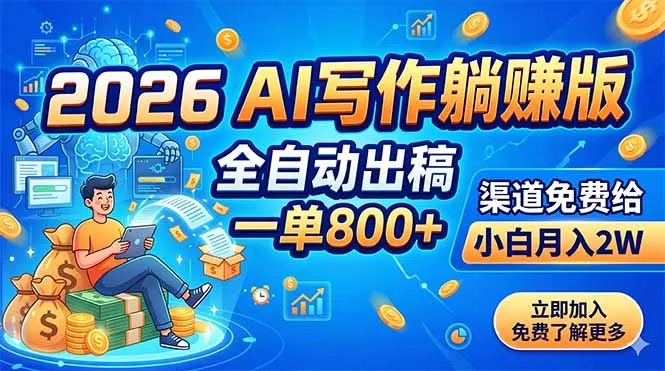 2026 AI写作躺赚版：全自动出稿，一单800+，渠道免费给，小白月入2W - 渡客网创