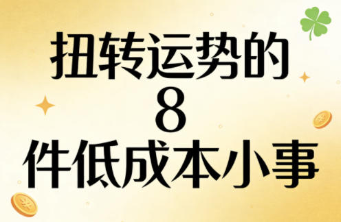 付费文章：扭转运势的8件低成本小事 - 渡客网创
