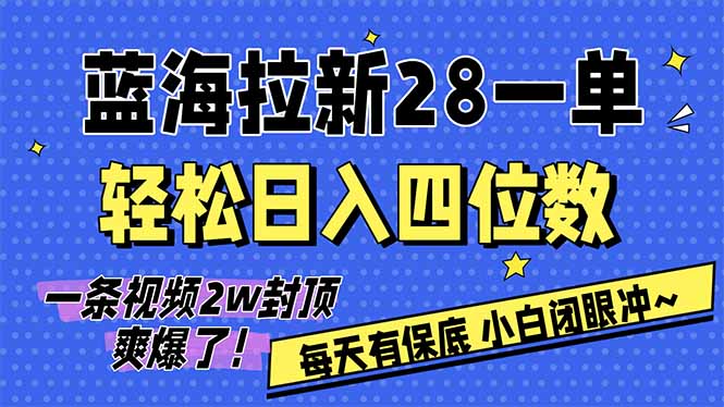 AI软件拉新28一单，轻松日入四位数，每天有保底，无上限，次日结算，2026小白闭眼冲！ - 渡客网创