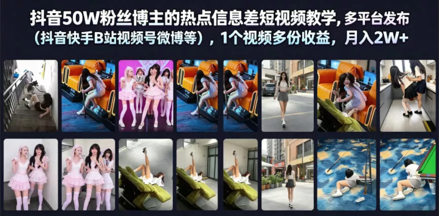 抖音50W粉丝博主的热点信息差教学，多平台发布(抖音快手B站视频号微博等)，1个视频多份收益，月入2W+ - 渡客网创