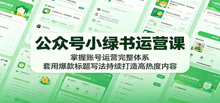 公众号小绿书运营课：掌握账号运营完整体系，套用爆款标题写法持续打造高热度内容 - 渡客网创