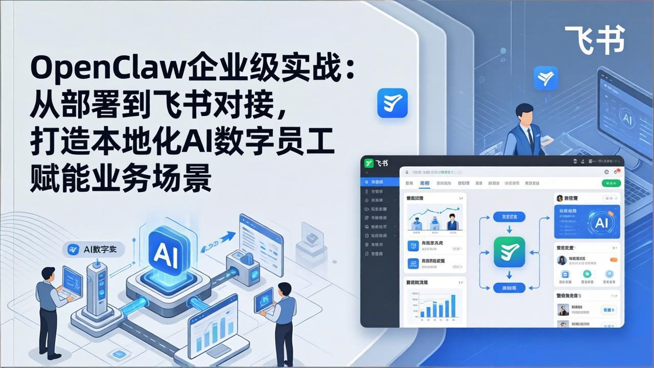 OpenClaw企业级实战：从部署到飞书对接，打造本地化AI数字员工赋能业务场景 - 渡客网创