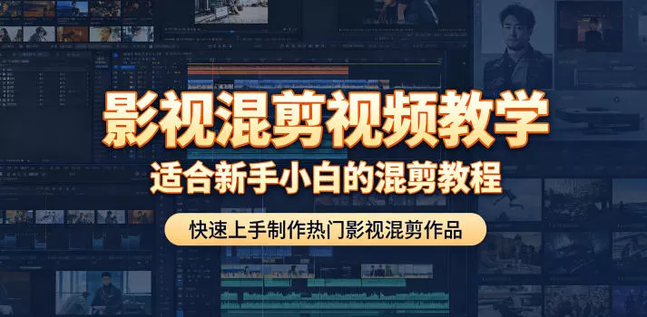 影视混剪视频教学，适合新手小白的混剪教程，快速上手制作热门影视混剪作品 - 渡客网创
