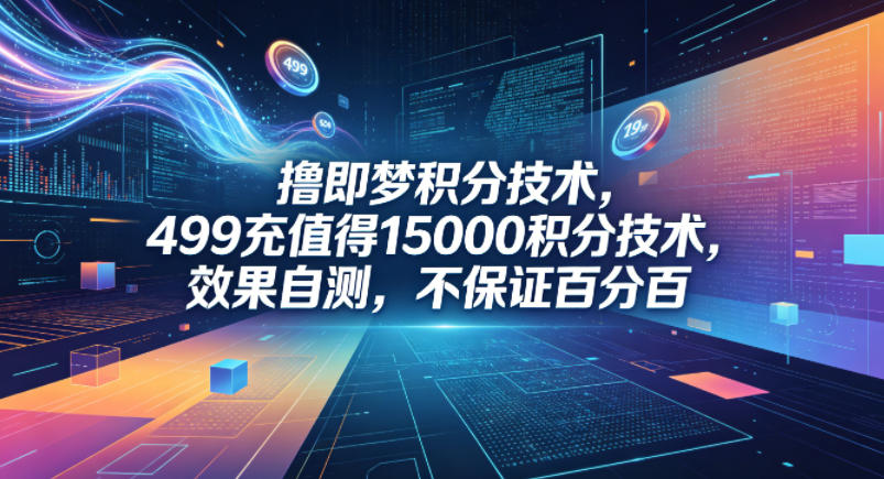 撸即梦积分技术，499充值得15000积分技术，效果自测，不保证百分百 - 渡客网创