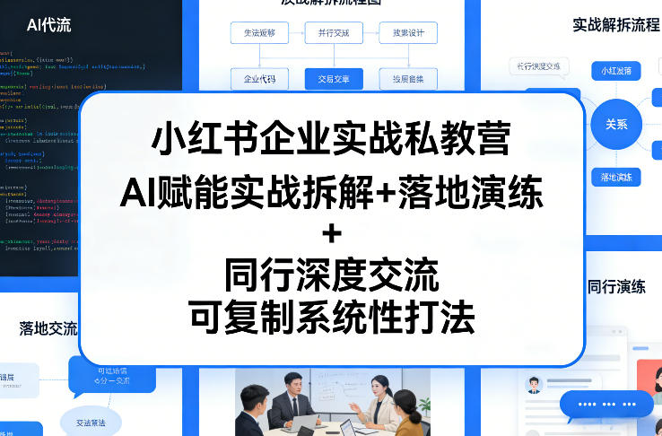 小红书企业实战私教营，AI赋能实战拆解+落地演练+同行深度交流，可复制系统性打法 - 渡客网创