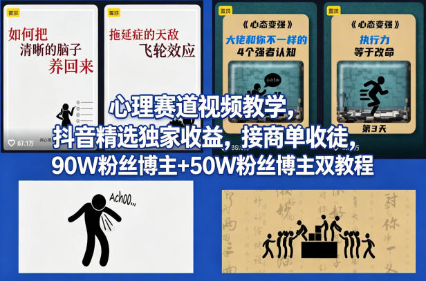 AI心理学赛道视频制作教学，撸抖音精选独家收益，接商单收徒，90W粉丝博主+50W粉丝博主双教程 - 渡客网创