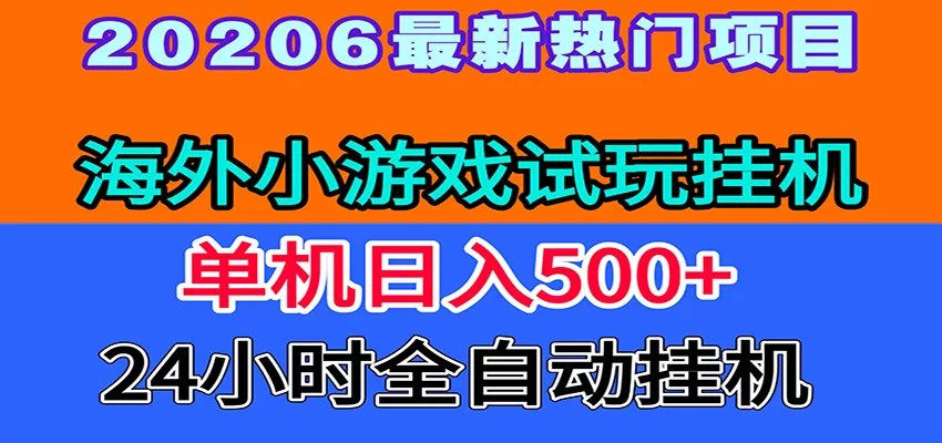 全程无人值守！海外小游戏试玩挂机，一台机子日赚500+ - 渡客网创