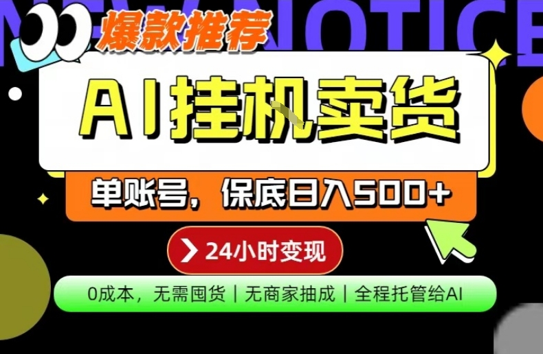AI挂G卖货，完全解放双手，隔天出收益，单账号轻松日入500+，0成本出单变现【揭秘】 - 渡客网创