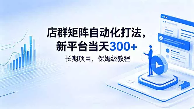 店群矩阵自动化打法，新平台当天300+，长期项目，保姆级教程 - 渡客网创