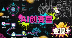 AI创变营，从0到1学AI，能落地、能賺米的全场景实战课(更新5月) - 渡客网创