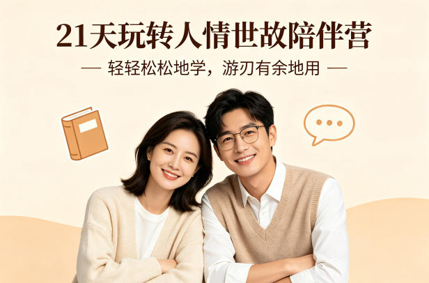 21天玩转人情世故陪伴营-文字稿，轻轻松松地学，游刃有余地用 - 渡客网创